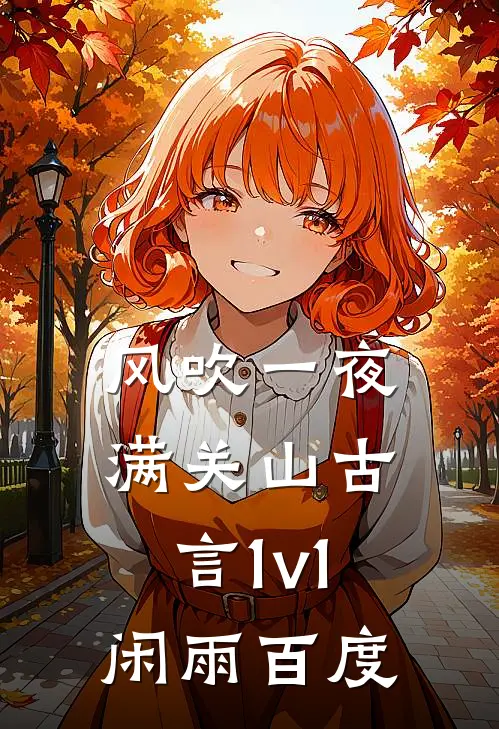 风吹一夜满关山(古言1v1)闲雨百度