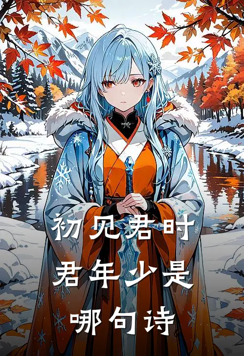 初见君时君年少是哪句诗