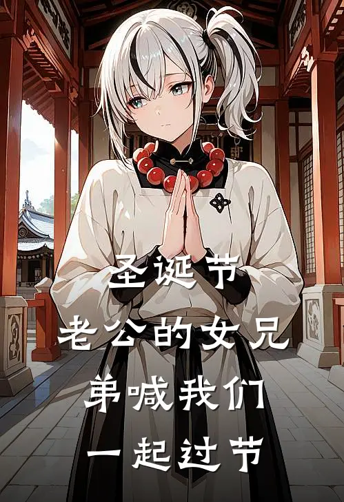 圣诞节，老公的女兄弟喊我们一起过节(于星宇崔如烟)_于星宇崔如烟热门小说