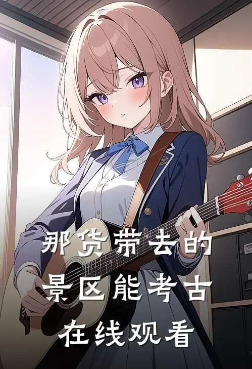 那货带去的景区能考古在线观看