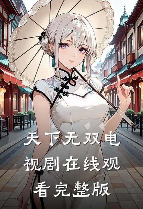 天下无双电视剧在线观看完整版