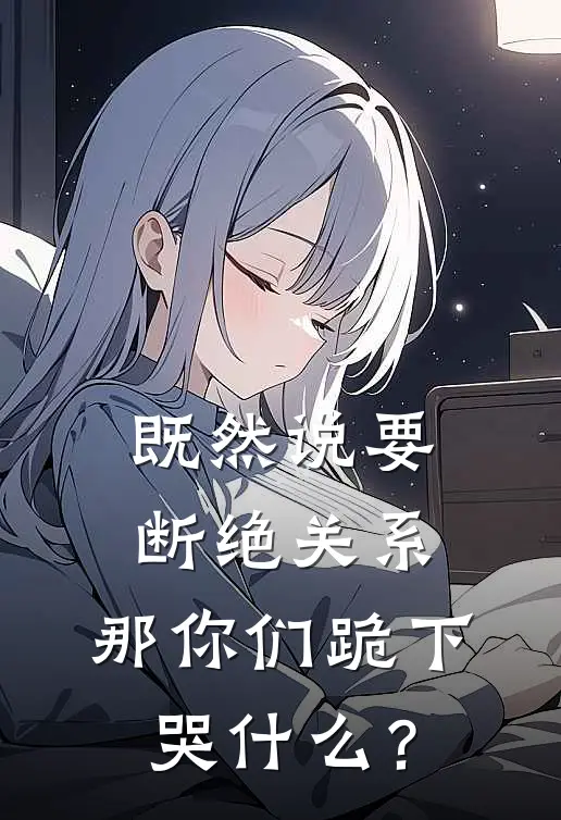 既然说要断绝关系，那你们跪下哭什么？