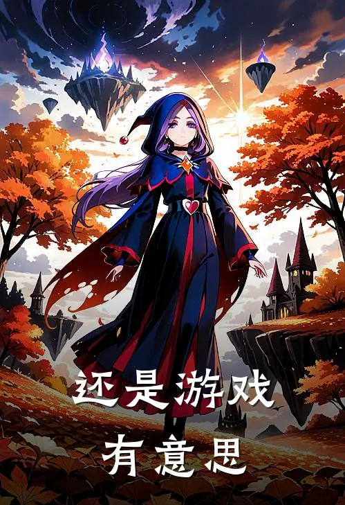 还是游戏有意思沈棠萧野免费小说在线阅读_热门小说在线阅读还是游戏有意思沈棠萧野