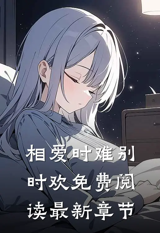 相爱时难别时欢免费阅读最新章节