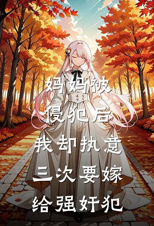 妈妈被侵犯后，我却执意三次要嫁给强奸犯