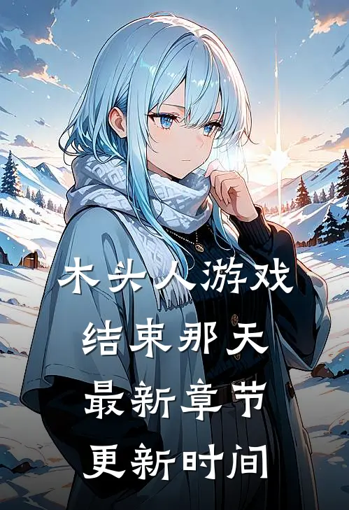 木头人游戏结束那天最新章节更新时间