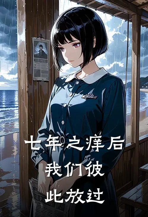 七年之痒后，我们彼此放过