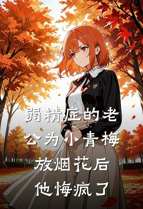 弱精症的老公为小青梅放烟花后，他悔疯了