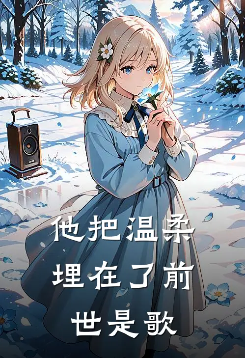 他把温柔埋在了前世是歌
