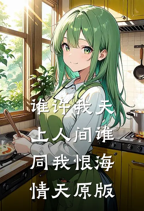 谁许我天上人间 谁同我恨海情天 原版