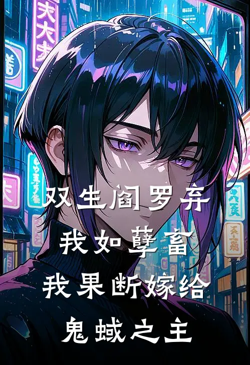 双生阎罗弃我如孽畜，我果断嫁给鬼蜮之主