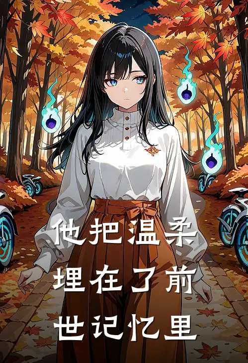 他把温柔埋在了前世记忆里