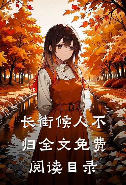 长街候人不归全文免费阅读目录