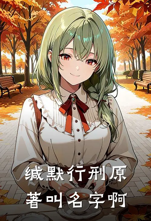 缄默行刑原著叫名字啊