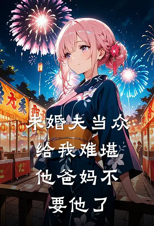 未婚夫当众给我难堪，他爸妈不要他了