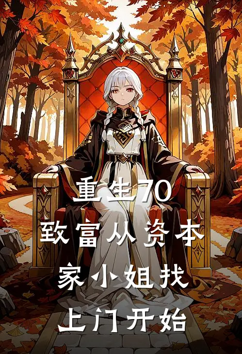 重生70：致富从资本家小姐找上门开始