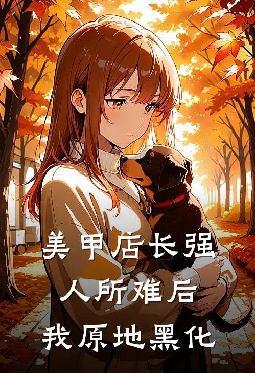 美甲店长强人所难后，我原地黑化