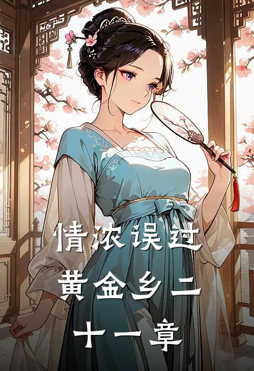 情浓误过黄金乡二十一章
