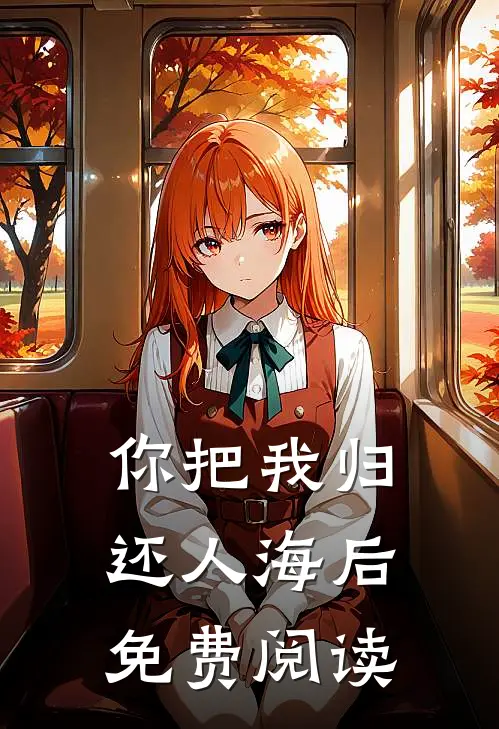 你把我归还人海后免费阅读