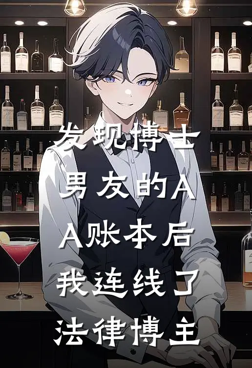 发现博士男友的AA账本后，我连线了法律博主