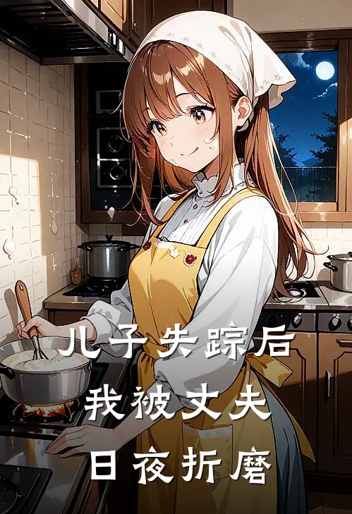 儿子失踪后，我被丈夫日夜折磨顾衍辰苏晚完结版小说阅读_完整版小说免费阅读儿子失踪后，我被丈夫日夜折磨(顾衍辰苏晚)