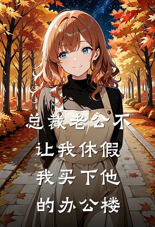 总裁老公不让我休假，我买下他的办公楼(苏念陆沉舟)在哪看免费小说_全本免费完结小说总裁老公不让我休假，我买下他的办公楼苏念陆沉舟