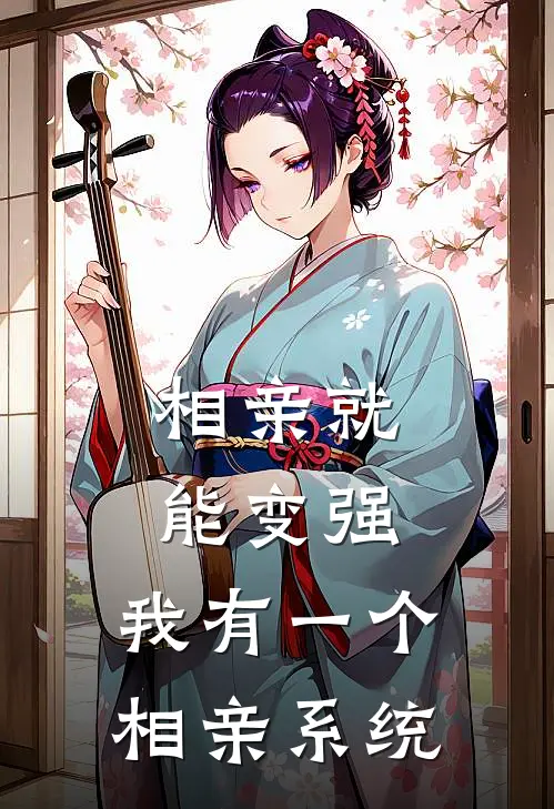 相亲就能变强：我有一个相亲系统