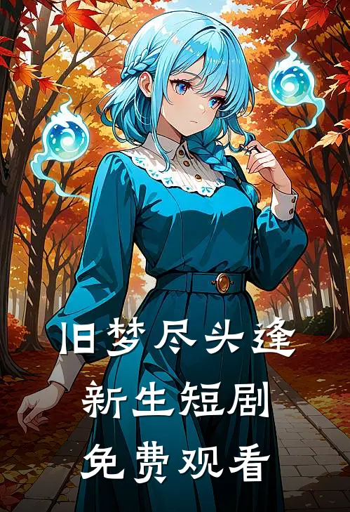 旧梦尽头逢新生短剧免费观看