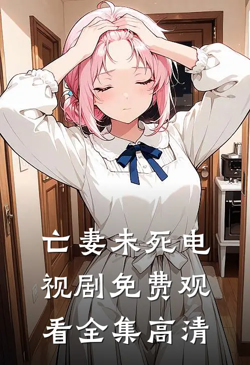 亡妻未死电视剧免费观看全集高清