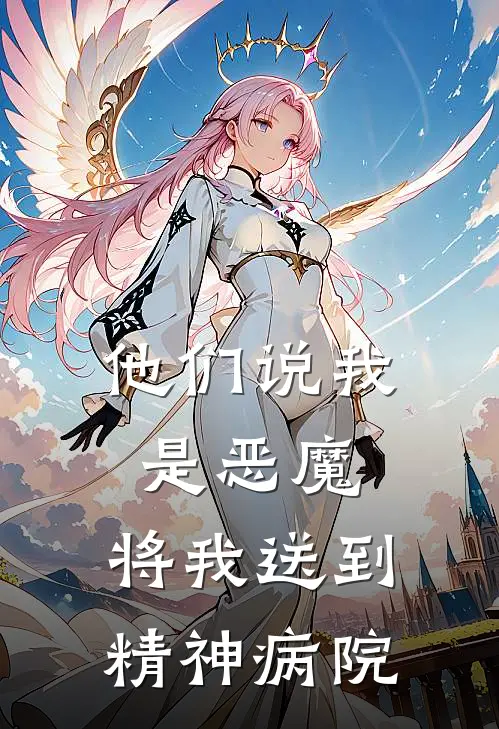 他们说我是恶魔,将我送到精神病院