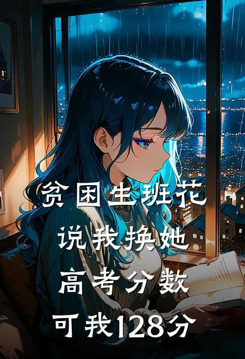 贫困生班花说我换她高考分数，可我128分