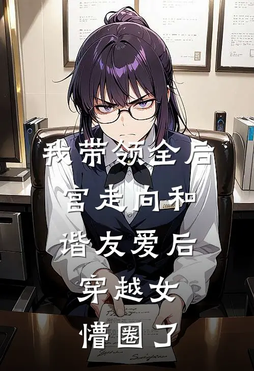 我带领全后宫走向和谐友爱后，穿越女懵圈了