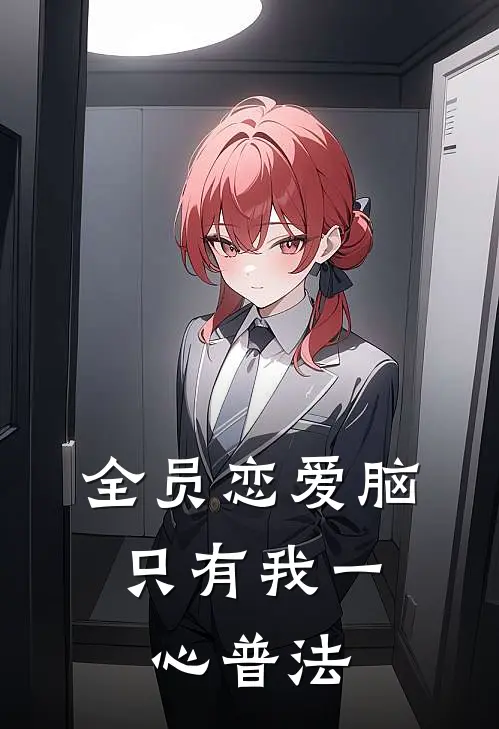 全员恋爱脑，只有我一心普法