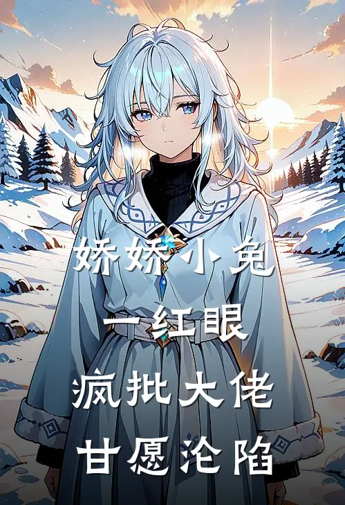 娇娇小兔一红眼，疯批大佬甘愿沦陷