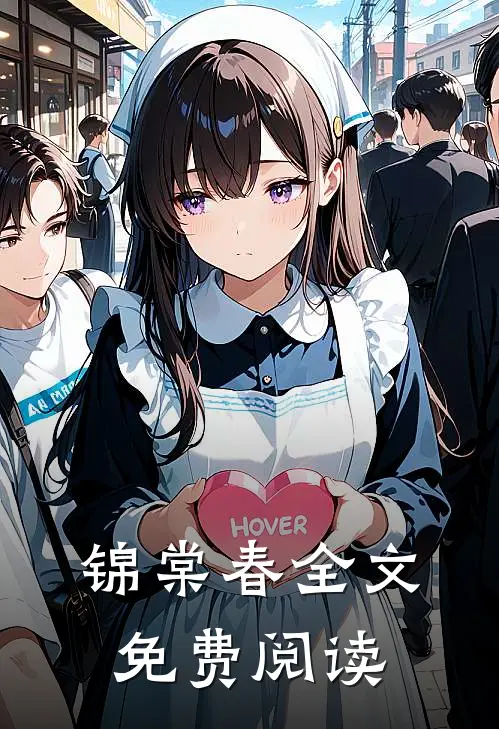 锦棠春全文免费阅读