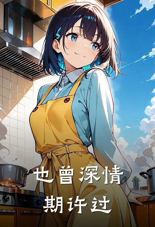 也曾深情期许过