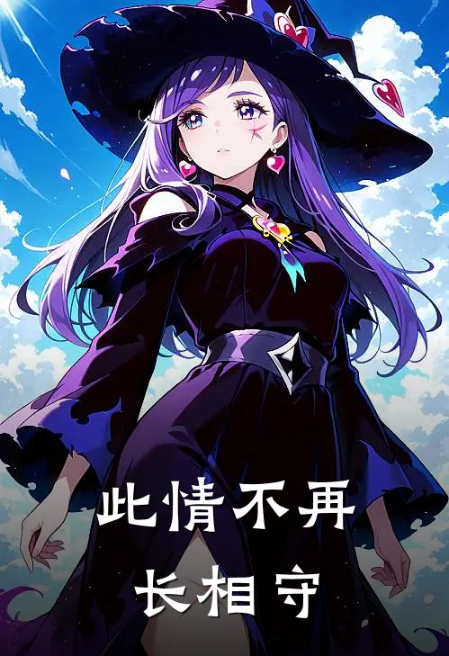 此情不再长相守(傅彦宸霍婉玉)热门小说_完结版小说全文免费阅读此情不再长相守(傅彦宸霍婉玉)