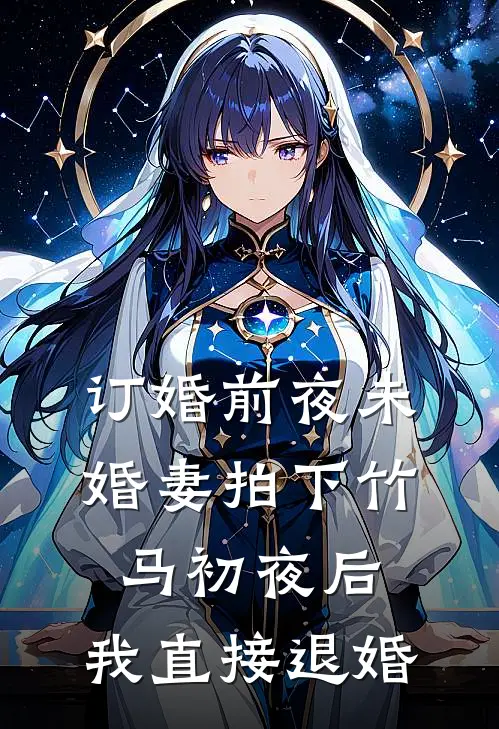 订婚前夜未婚妻拍下竹马初夜后，我直接退婚