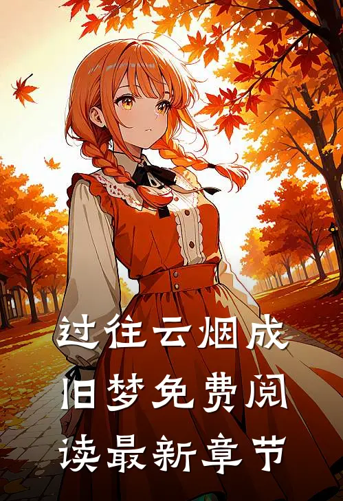 过往云烟成旧梦免费阅读最新章节