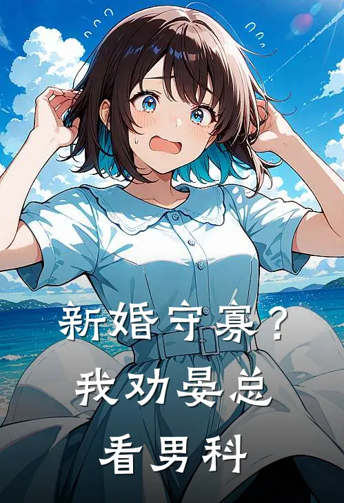 新婚守寡？我劝晏总看男科