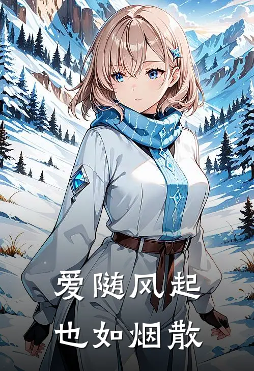 爱随风起也如烟散梁知挽乔晖最新小说全文阅读_在线免费小说爱随风起也如烟散(梁知挽乔晖)