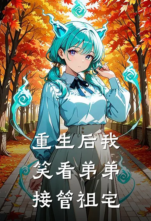 重生后我笑看弟弟接管祖宅