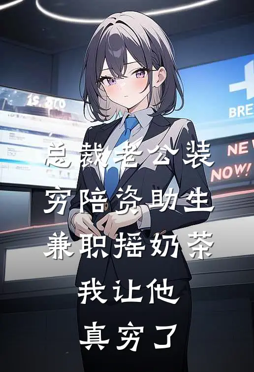 总裁老公装穷陪资助生兼职摇奶茶，我让他真穷了苏心禾裴西泽全文免费阅读_热门小说大全总裁老公装穷陪资助生兼职摇奶茶，我让他真穷了苏心禾裴西泽