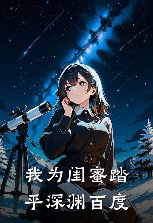 我为闺蜜踏平深渊百度