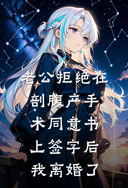 老公拒绝在剖腹产手术同意书上签字后，我离婚了