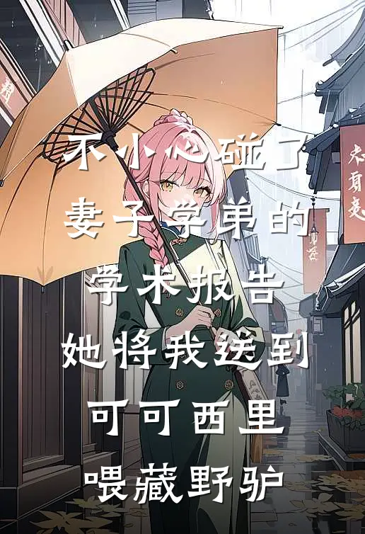 不小心碰了妻子学弟的学术报告，她将我送到可可西里喂藏野驴