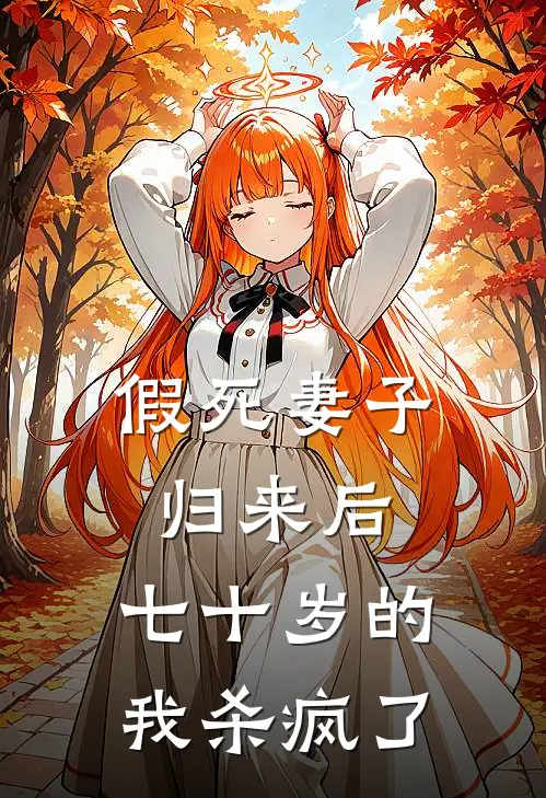 假死妻子归来后，七十岁的我杀疯了