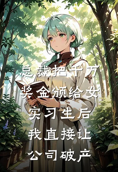 总裁把千万奖金颁给女实习生后，我直接让公司破产顾谨言宋乔免费小说大全_热门免费小说总裁把千万奖金颁给女实习生后，我直接让公司破产(顾谨言宋乔)