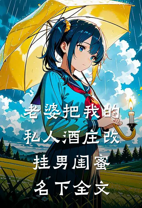 老婆把我的私人酒庄改挂男闺蜜名下全文