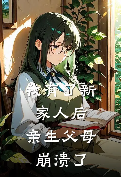 拉布布明珠（我有了新家人后，亲生父母崩溃了）全文免费阅读无弹窗大结局_
